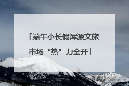 端午小长假浑源文旅市场“热”力全开