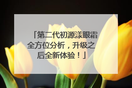 第二代初源漾眼霜全方位分析，升级之后全新体验！
