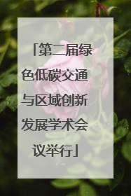 第二届绿色低碳交通与区域创新发展学术会议举行