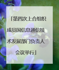 第四次上合组织成员国信息通信技术发展部门负责人会议举行