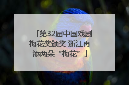 第32届中国戏剧梅花奖颁奖 浙江再添两朵“梅花”