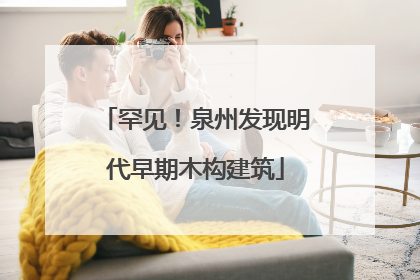 罕见！泉州发现明代早期木构建筑