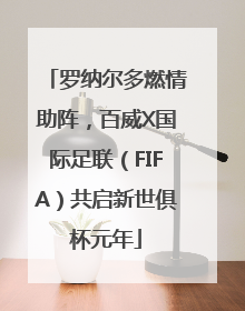 罗纳尔多燃情助阵，百威X国际足联（FIFA）共启新世俱杯元年