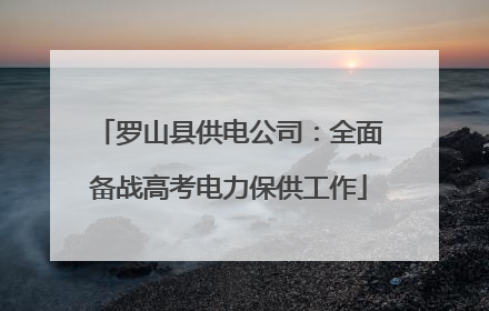罗山县供电公司：全面备战高考电力保供工作