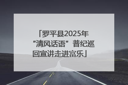罗平县2025年“清风话语”普纪巡回宣讲走进富乐