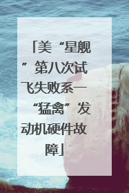 美“星舰”第八次试飞失败系一“猛禽”发动机硬件故障