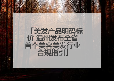 美发产品明码标价 温州发布全省首个美容美发行业合规指引