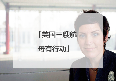 美国三艘航母有行动