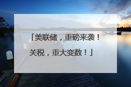 美联储，重磅来袭！关税，重大变数！