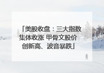 美股收盘：三大指数集体收涨 甲骨文股价创新高、波音暴跌
