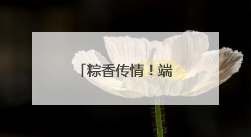 粽香传情！端午福利让学生直呼“家温暖”