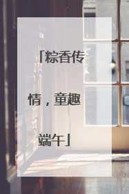 粽香传情，童趣端午