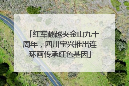 红军翻越夹金山九十周年，四川宝兴推出连环画传承红色基因