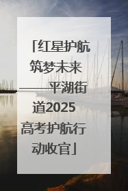 红星护航 筑梦未来——平湖街道2025高考护航行动收官