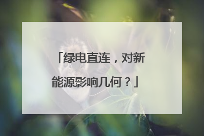 绿电直连，对新能源影响几何？