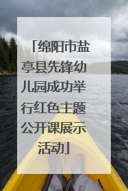 绵阳市盐亭县先锋幼儿园成功举行红色主题公开课展示活动