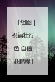 组图｜祝福壮行色 自信赴鹏程