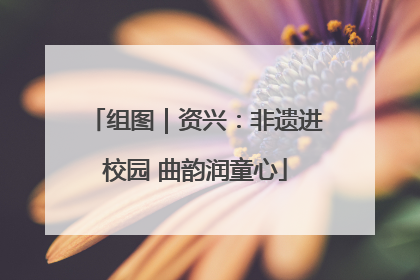 组图｜资兴：非遗进校园 曲韵润童心