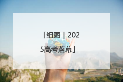 组图｜2025高考落幕