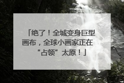绝了！全城变身巨型画布，全球小画家正在“占领”太原！