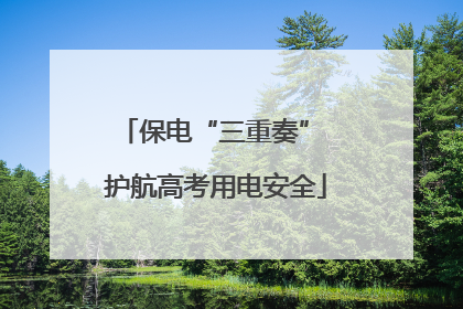 保电“三重奏” 护航高考用电安全