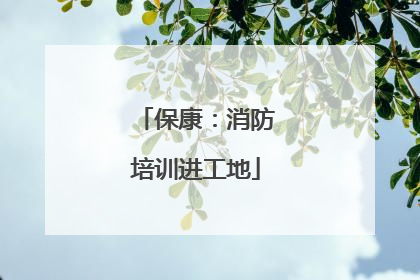 保康：消防培训进工地