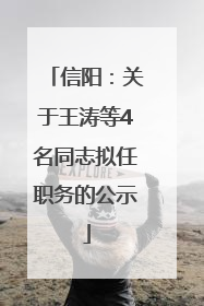 信阳：关于王涛等4名同志拟任职务的公示