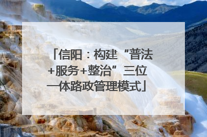 信阳：构建“普法+服务+整治”三位一体路政管理模式
