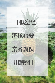 低空经济核心要素齐聚铜川耀州