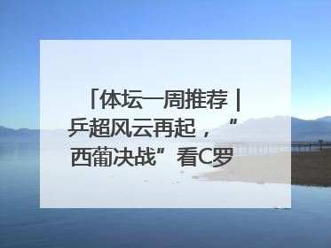 体坛一周推荐｜乒超风云再起，“西葡决战”看C罗PK亚马尔，NBA总决赛上演“正青春”……