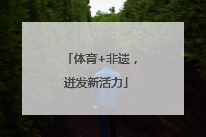 体育+非遗，迸发新活力