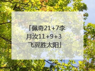 佩奇21+7李月汝11+9+3 飞翼胜太阳