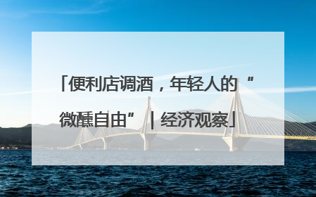 便利店调酒，年轻人的“微醺自由”｜经济观察