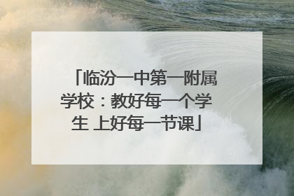 临汾一中第一附属学校：教好每一个学生 上好每一节课