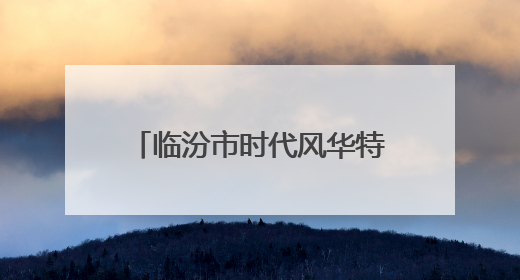 临汾市时代风华特色学校：经典浸润人生 雅言传承文明