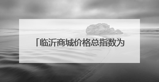 临沂商城价格总指数为103.38点，环比下跌0.10点（5月15日—5月21日）