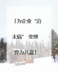 为企业“治未病” 变博弈为共赢