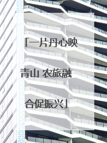 一片丹心映青山 农旅融合促振兴