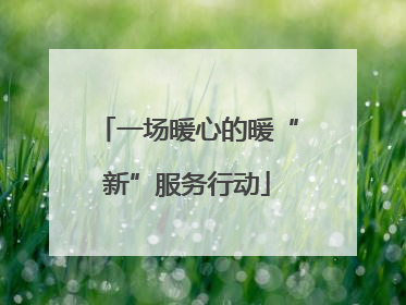 一场暖心的暖“新”服务行动