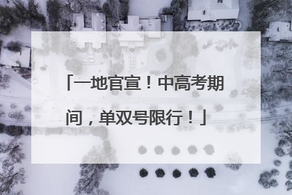一地官宣！中高考期间，单双号限行！
