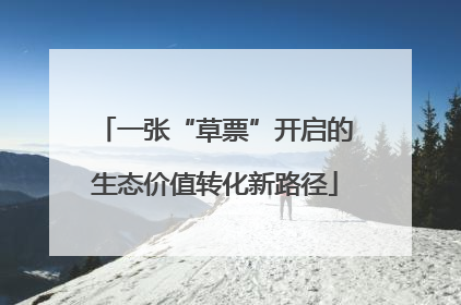 一张“草票”开启的生态价值转化新路径