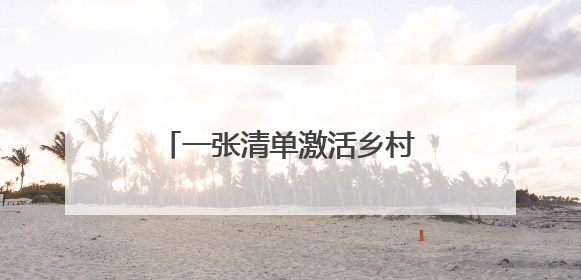 一张清单激活乡村文明密码 月庄村移风易俗吹起新风