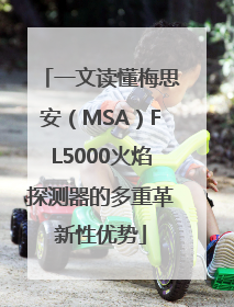 一文读懂梅思安（MSA）FL5000火焰探测器的多重革新性优势