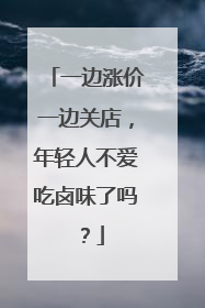 一边涨价一边关店，年轻人不爱吃卤味了吗？