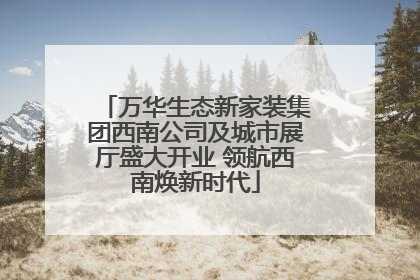 万华生态新家装集团西南公司及城市展厅盛大开业 领航西南焕新时代