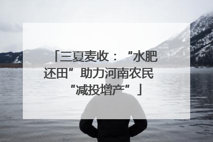 三夏麦收：“水肥还田”助力河南农民“减投增产”