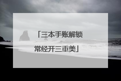 三本手账解锁常经开三重美
