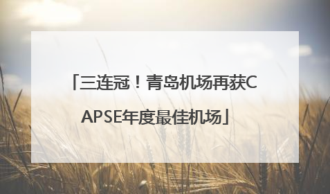 三连冠！青岛机场再获CAPSE年度最佳机场