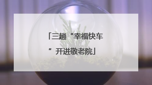 三趟“幸福快车”开进敬老院
