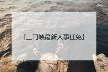 三门峡最新人事任免